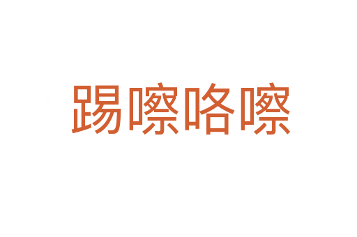 踢嚓咯嚓