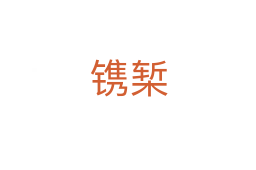 镌椠