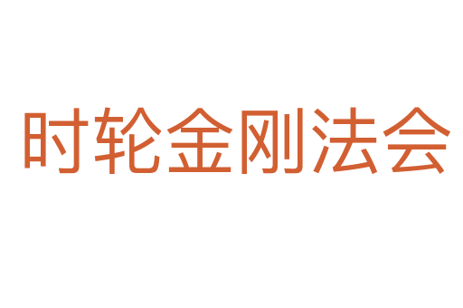 时轮金刚法会