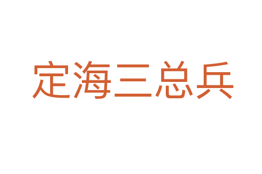定海三总兵