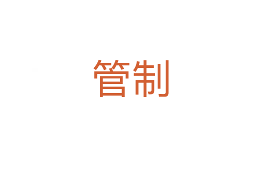 管制
