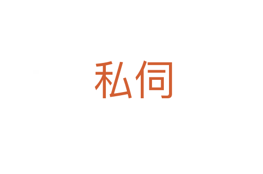 私伺