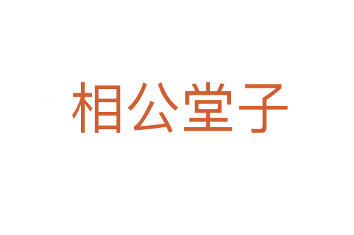 相公堂子