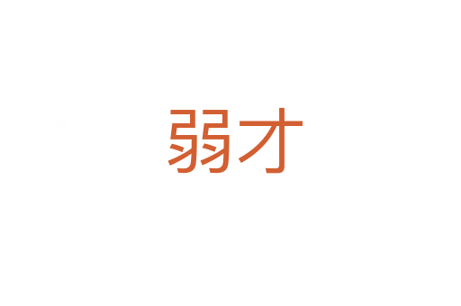 弱才
