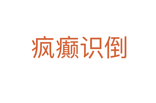疯癫识倒