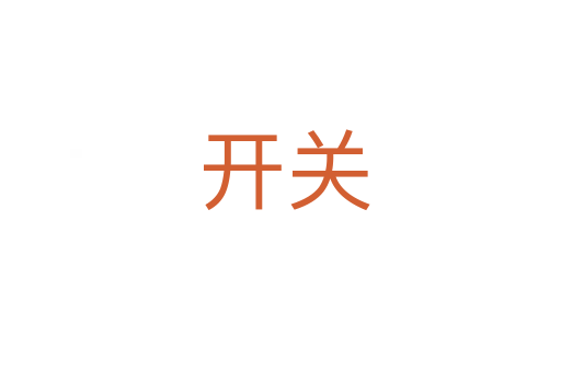开关