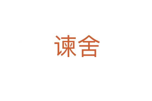 谏舍