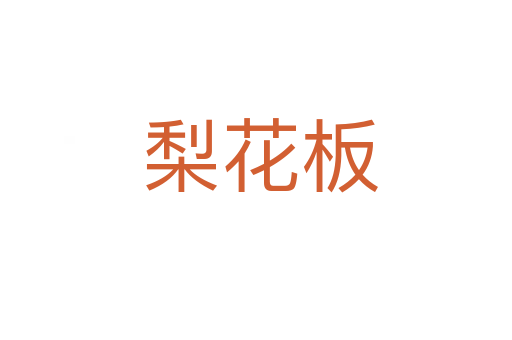 梨花板
