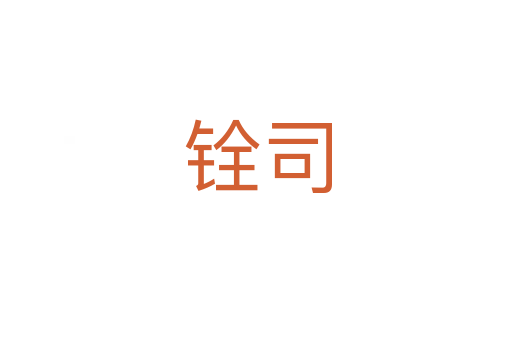 铨司