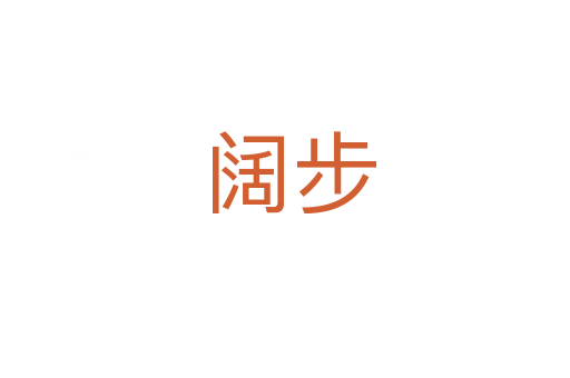 阔步