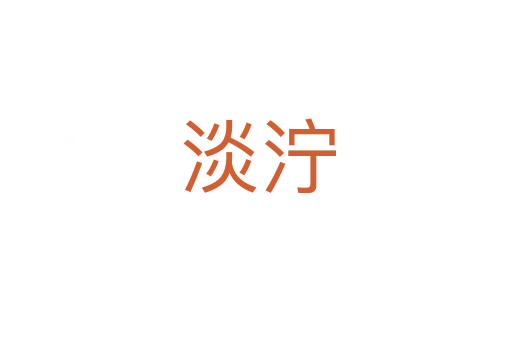 淡泞