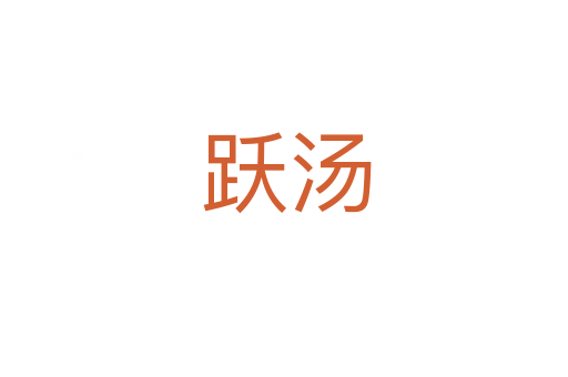 跃汤