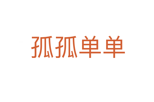 孤孤单单