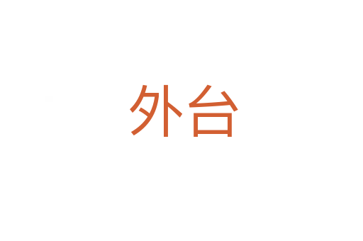 外台