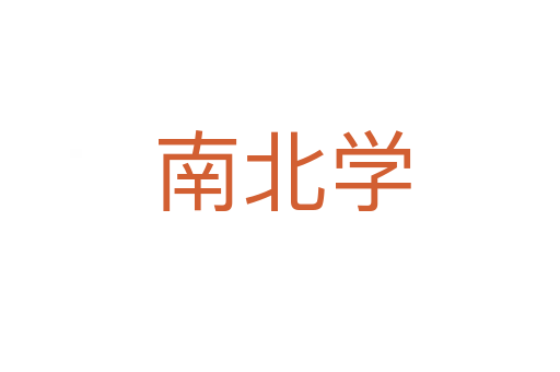 南北学