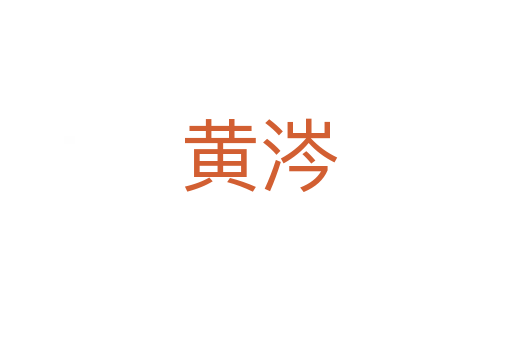 黄涔