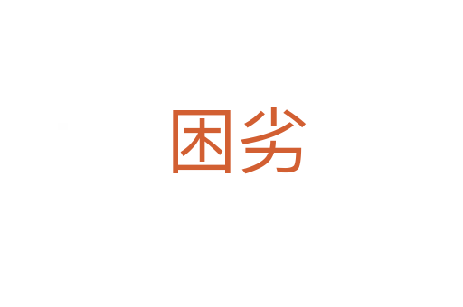 困劣
