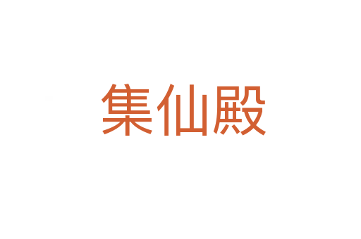 集仙殿