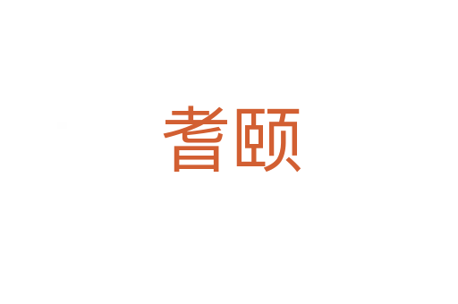 耆颐