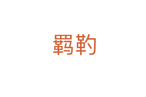 羁靮
