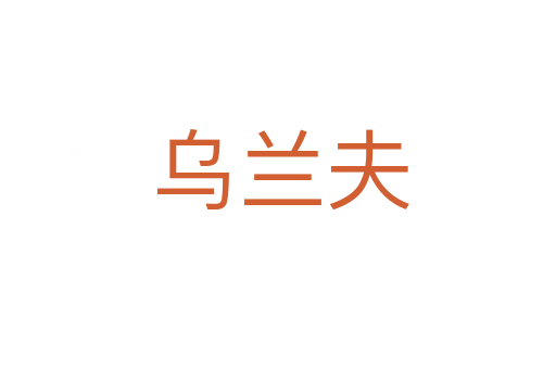 乌兰夫