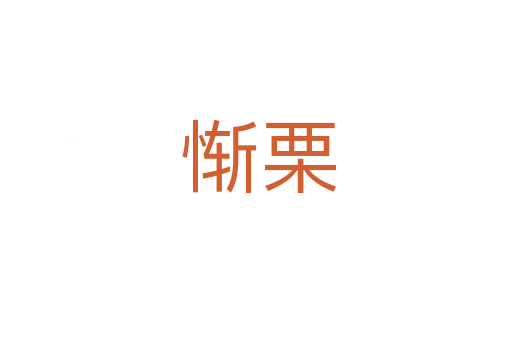 惭栗