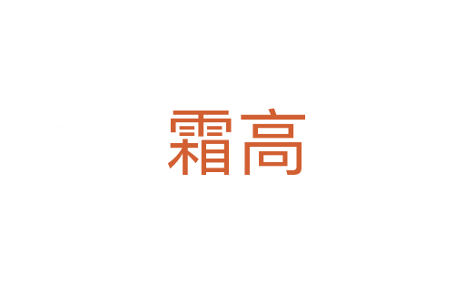 霜高