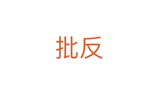 批反