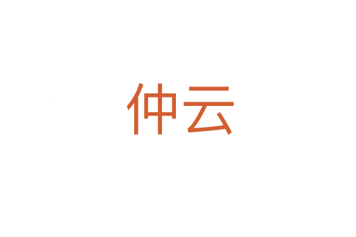 仲云
