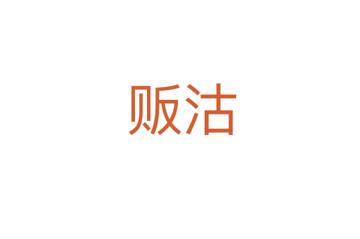 贩沽