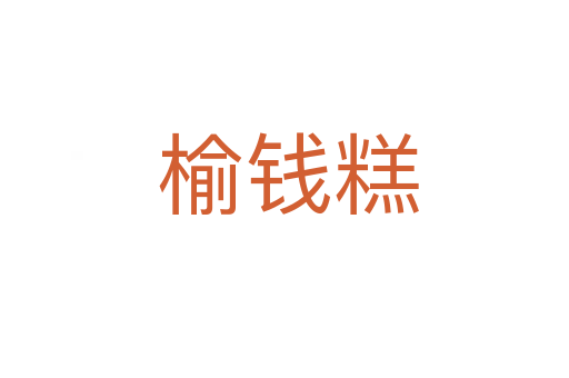 榆钱糕