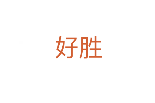 好胜