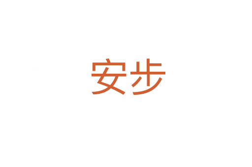 安步