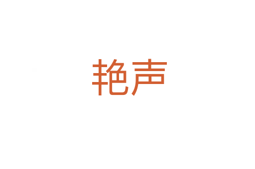 艳声