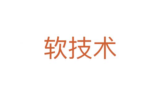 软技术