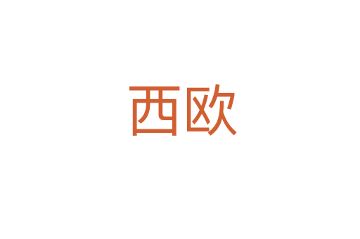 西欧