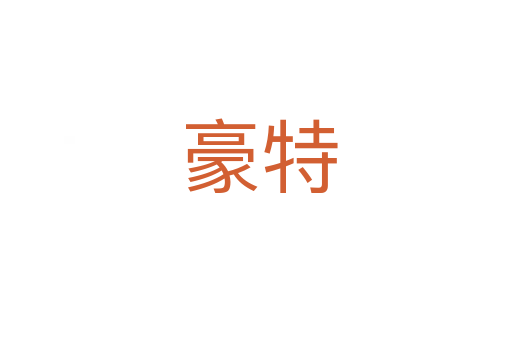 豪特