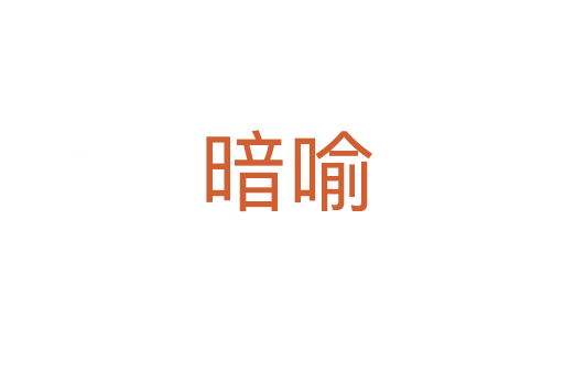 暗喻