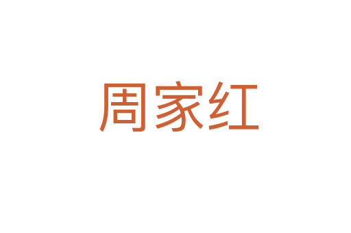 周家红