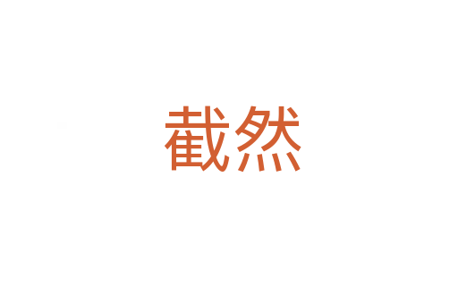 截然