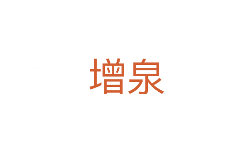 增泉
