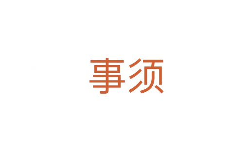 事须