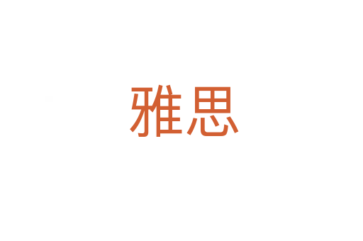 雅思