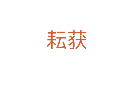 耘获