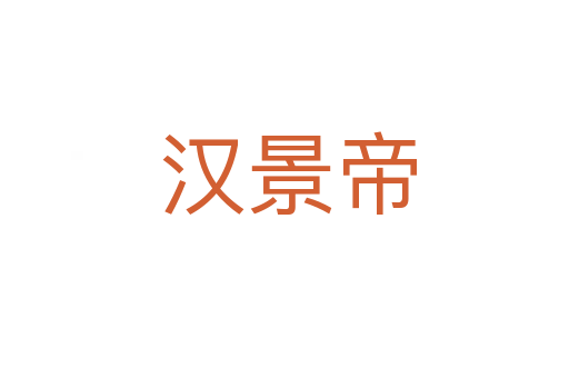 汉景帝