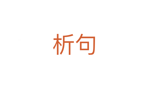 析句