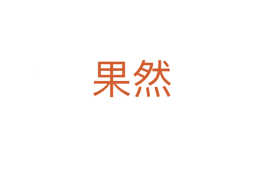 果然