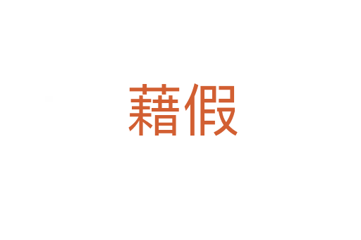 藉假