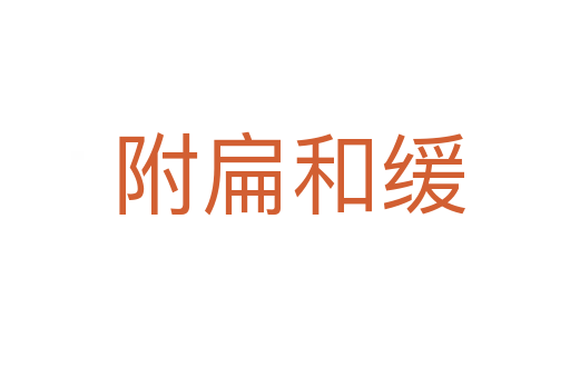 附扁和缓