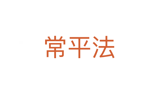 常平法